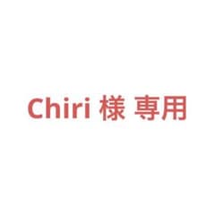 Chiri様 専用のサムネイル
