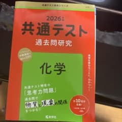 共通テスト過去問研究 化学のサムネイル