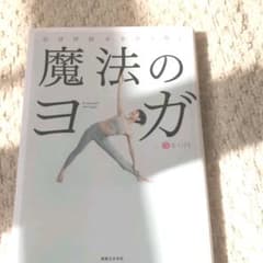 魔法のヨガ 自律神経みるみる整うのサムネイル