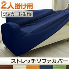 ポンちゃん様専用　送料込  ソファーカバー 2人掛け アイリスオーヤマ 伸縮のサムネイル