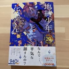 自縛少年花子くん20巻のサムネイル