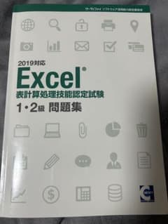 2019対応 Excel表計算処理技能認定試験 1・2級 問題集のサムネイル
