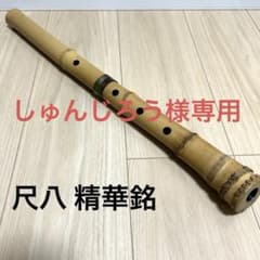 しゅんじろう様専用 尺八 精華銘 和楽器 約55cm 一尺八寸 竹製 現状品