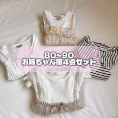 子供服 80-90サイズ お姉ちゃん服 4点セットのサムネイル