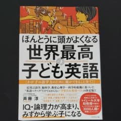 ほんとうに頭がよくなる 世界最高の子ども英語 わが子の語学力のために親ができる…のサムネイル
