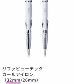 リファ ビューテック カールアイロン 32ミリ ホワイト - メルカリ
