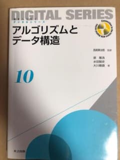 アルゴリズムとデータ構造のサムネイル