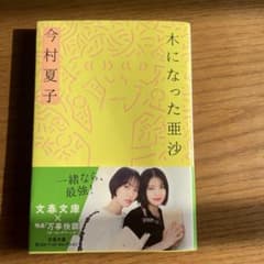 木になった亜沙 今村夏子 文春文庫のサムネイル