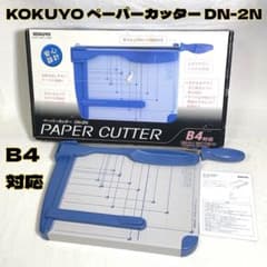 【未使用級】KOKUYO ペーパーカッター DN-2N（B4サイズ対応） 未使用級】KOKUYO ペーパーカッター DN-2N（B4サイズ対応） - メルカリ