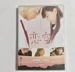 送料込　良品　恋空 スタンダード・エディション　DVDのサムネイル