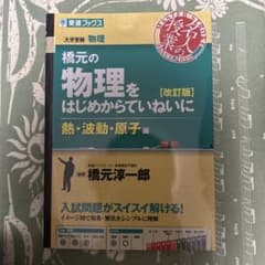 橋元の物理をはじめからていねいに 熱・波動・原子編 改訂版のサムネイル