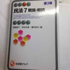 民法7 親族 相続 有斐閣アルマのサムネイル