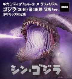 ギガンティックシリーズ×デフォリアル ゴジラ(2016) 第4形態 覚醒Ver