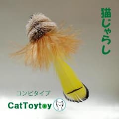 猫じゃらし 1906 天然素材 ねこ ハンドメイド おまけ棒/紐付のサムネイル