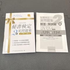 秘書検定2級実問題集　解説付き 2025年度版のサムネイル