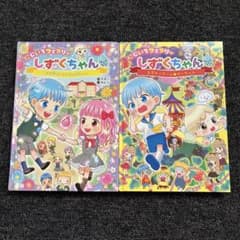 にじいろフェアリー しずくちゃん 2冊セット 2巻と6巻のサムネイル