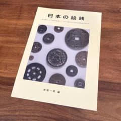【絶版本】日本の絵銭 赤坂一郎 絶版本】日本の絵銭 赤坂一郎 - メルカリ