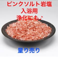 食用ヒマラヤ岩塩ピンクソルト1kg 1mm〜2mmのサムネイル
