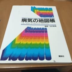 病気の地図帳のサムネイル