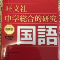 中学総合的研究 国語のサムネイル