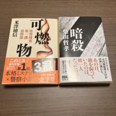 ミステリー小説セット(可燃物＆暗殺)のサムネイル