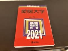 愛媛大学 傾向と対策 過去問 2021のサムネイル