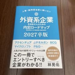 外資系企業を目指す人のための内定ロードマップ 2027卒版のサムネイル