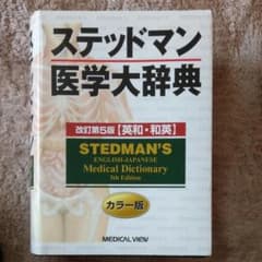ステッドマン医学大辞典 : 英和・和英 : カラー版のサムネイル