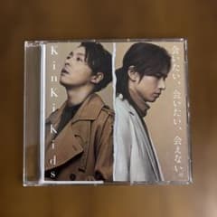 KinKi Kids 会いたい。会いたい。会えない。