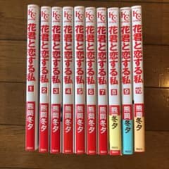 花君と恋する私 全巻セットのサムネイル
