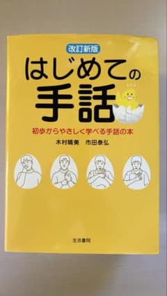 改訂新版 はじめての手話 初歩からやさしく学べる手話の本のサムネイル