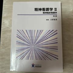 精神看護学 II 精神臨床看護学のサムネイル