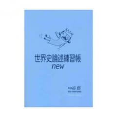 世界史論述練習帳 newのサムネイル