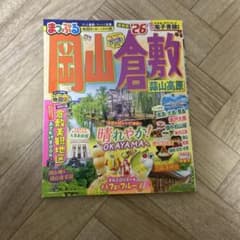 まっぷる 岡山・倉敷 蒜山高原'26のサムネイル