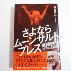 さよならムーンサルトプレス 武藤敬司35年の全記録