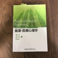 健康・医療心理学のサムネイル