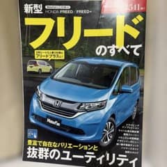 お*ん様 新型フリードのすべて　モーターファン別冊のサムネイル