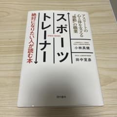 スポーツトレーナー 絶対になりたい人が読む本 アスリートの心と体を支える"感動…のサムネイル