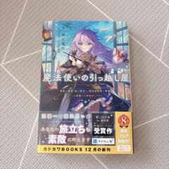魔法使いの引っ越し屋 坂石遊作 カドカワBOOKSのサムネイル