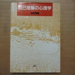 自己理解の心理学 柏原恵龍