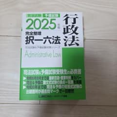 2025年版 完全整理 択一六法 行政法のサムネイル