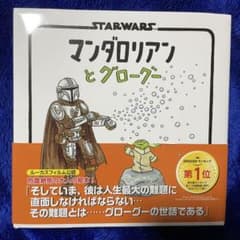 スター・ウォーズ マンダロリアンとグローグー 絵本