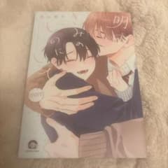 明日、きみのものにして moreのサムネイル