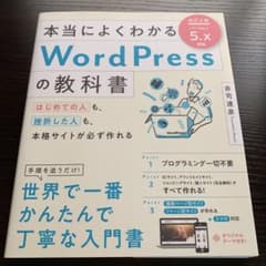 本当によくわかるWordPressの教科書 : はじめての人も、挫折した人も、…のサムネイル