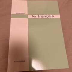 【フランス語参考書】【新品】ル・フランセのサムネイル