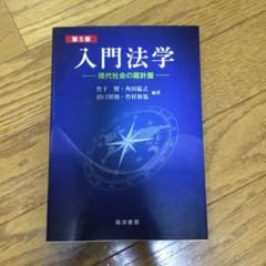 入門法学 現代社会の羅針盤のサムネイル