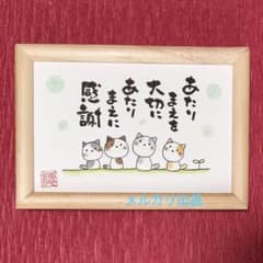 癒やしの筆文字アートねこちゃん 633 - メルカリ