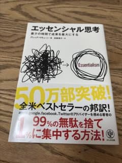 エッセンシャル思考 グレッグ・マキューン かんき出版のサムネイル