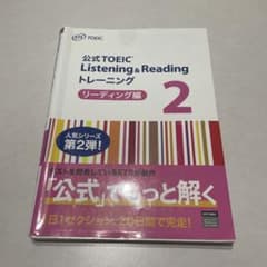 公式TOEIC Listening & Reading トレーニング 2 リー…のサムネイル