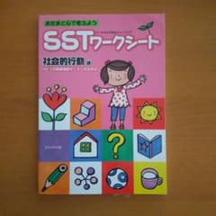 SST(ソーシャルスキルトレーニング)ワークシート : あたまと心で考えよう …のサムネイル
